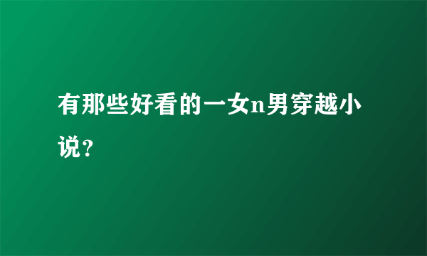 有那些好看的一女n男穿越小说？