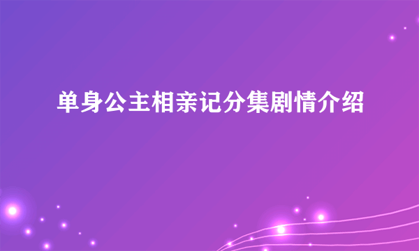 单身公主相亲记分集剧情介绍