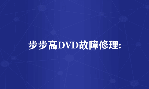 步步高DVD故障修理: