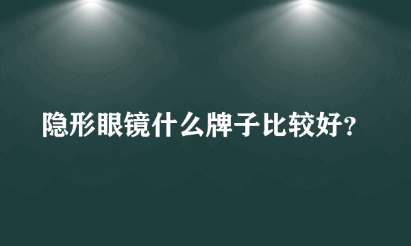 隐形眼镜什么牌子比较好？