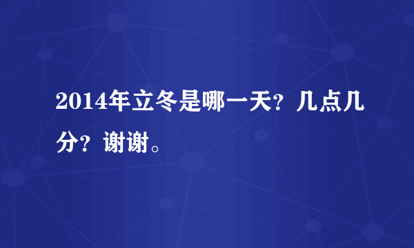 2014年立冬是哪一天？几点几分？谢谢。