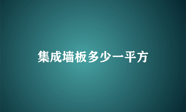 集成墙板多少一平方