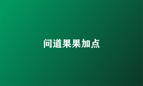 问道果果加点