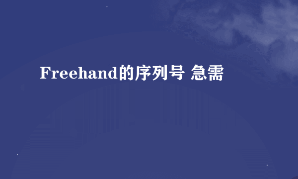 Freehand的序列号 急需