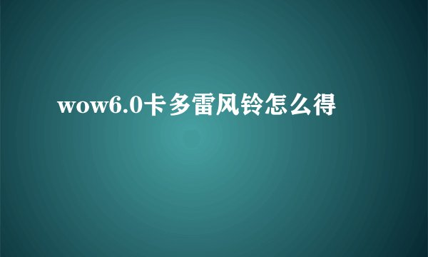 wow6.0卡多雷风铃怎么得