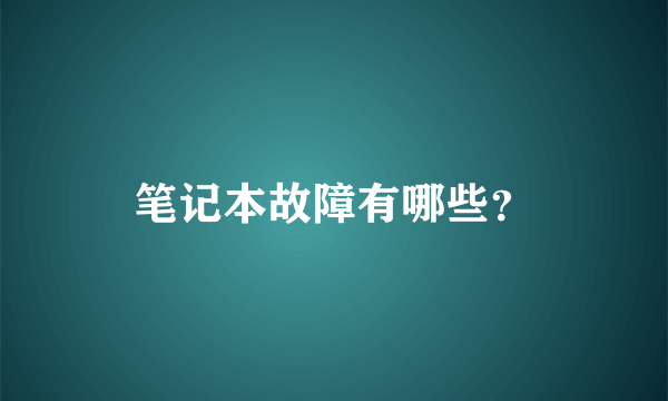 笔记本故障有哪些？