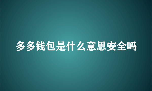 多多钱包是什么意思安全吗