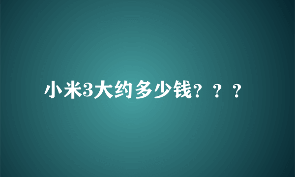 小米3大约多少钱？？？