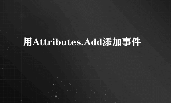 用Attributes.Add添加事件