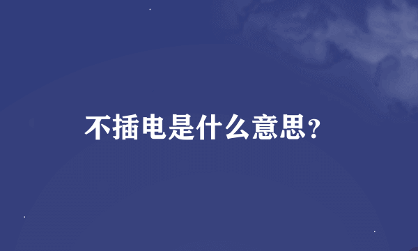 不插电是什么意思？