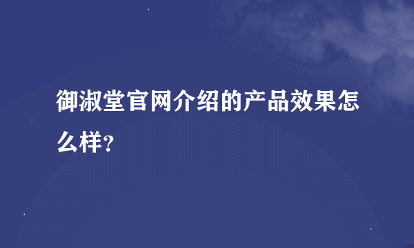 御淑堂官网介绍的产品效果怎么样？