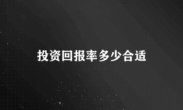 投资回报率多少合适