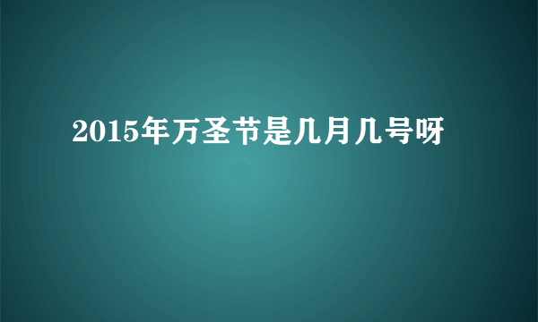 2015年万圣节是几月几号呀