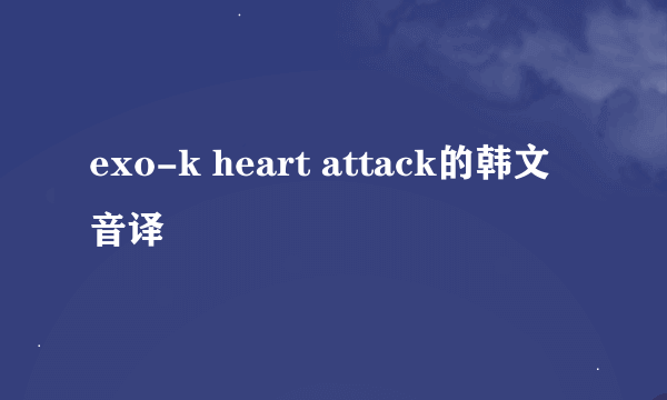 exo-k heart attack的韩文音译