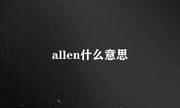 allen什么意思