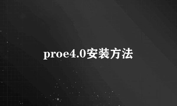 proe4.0安装方法