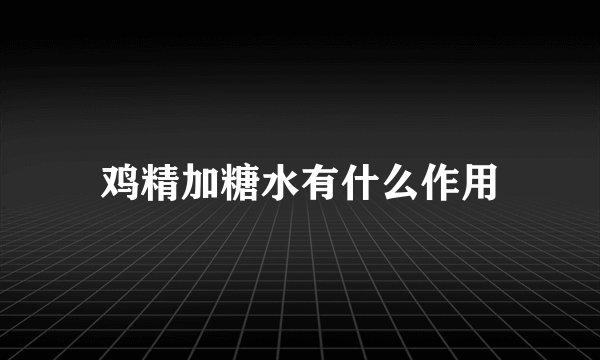 鸡精加糖水有什么作用