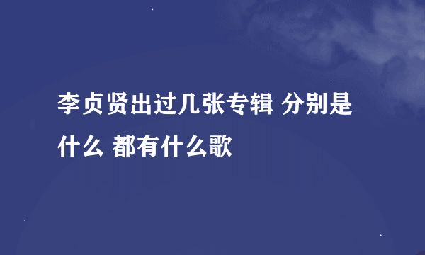 李贞贤出过几张专辑 分别是什么 都有什么歌