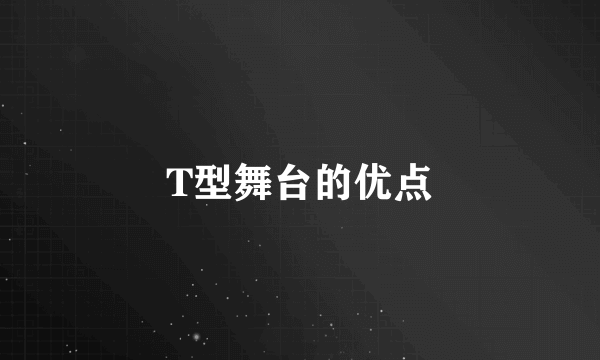 T型舞台的优点