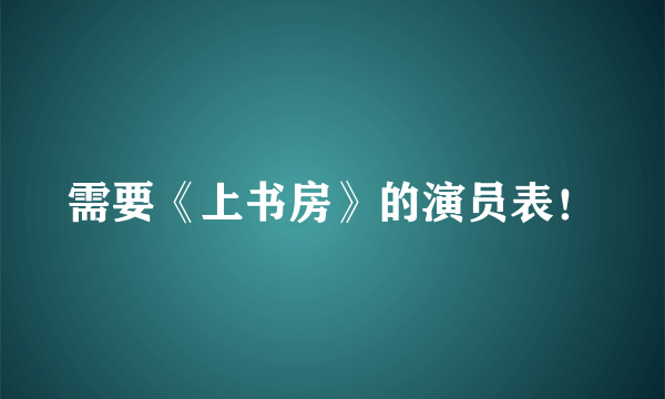 需要《上书房》的演员表！