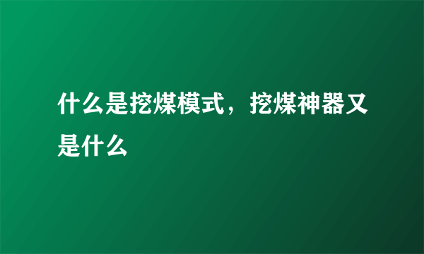 什么是挖煤模式，挖煤神器又是什么