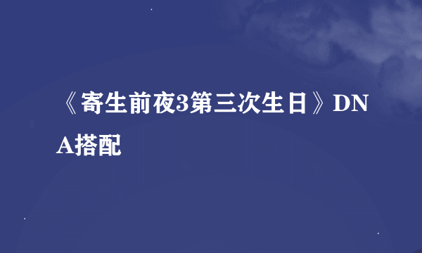 《寄生前夜3第三次生日》DNA搭配