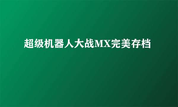 超级机器人大战MX完美存档