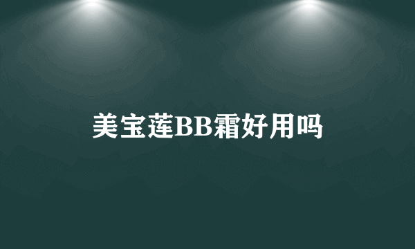 美宝莲BB霜好用吗