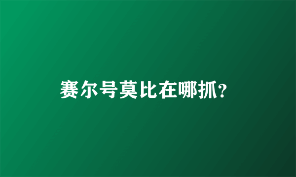 赛尔号莫比在哪抓？