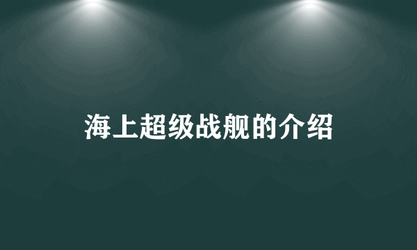 海上超级战舰的介绍