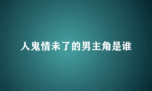 人鬼情未了的男主角是谁