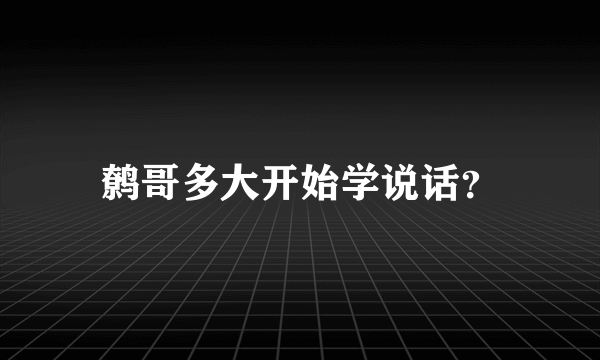 鹩哥多大开始学说话？