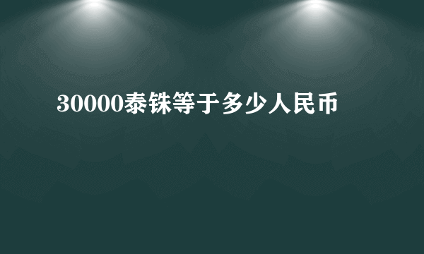 30000泰铢等于多少人民币