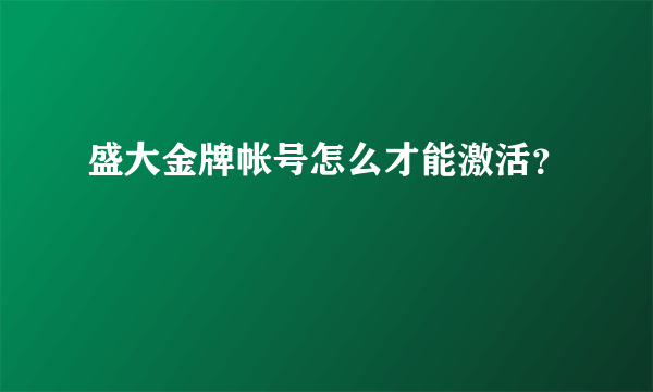 盛大金牌帐号怎么才能激活？