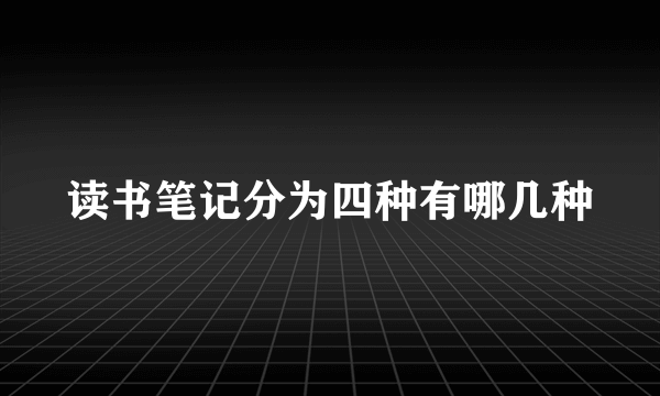 读书笔记分为四种有哪几种