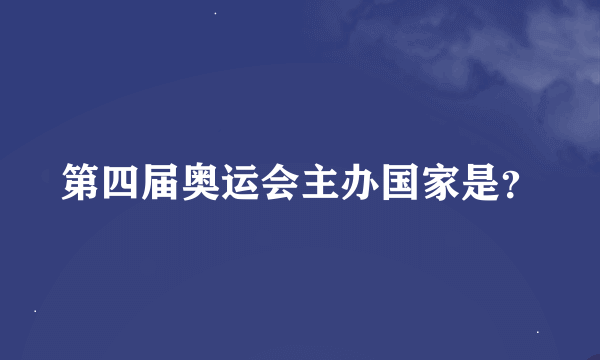 第四届奥运会主办国家是？