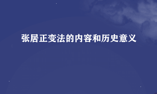 张居正变法的内容和历史意义