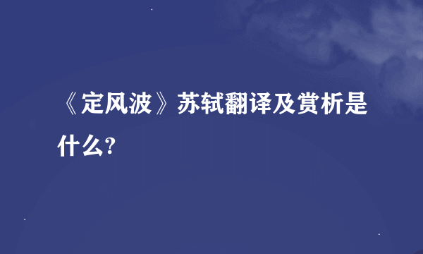 《定风波》苏轼翻译及赏析是什么?