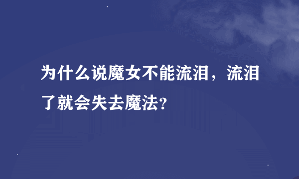 为什么说魔女不能流泪，流泪了就会失去魔法？