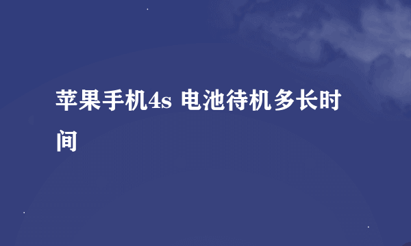 苹果手机4s 电池待机多长时间