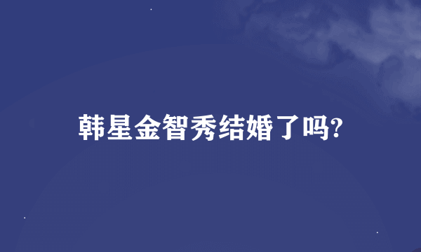 韩星金智秀结婚了吗?