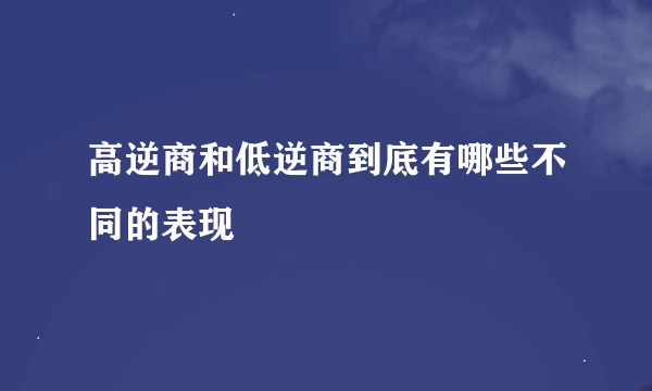 高逆商和低逆商到底有哪些不同的表现