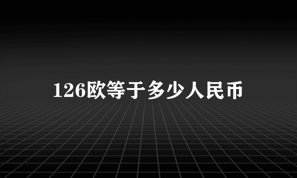 126欧等于多少人民币