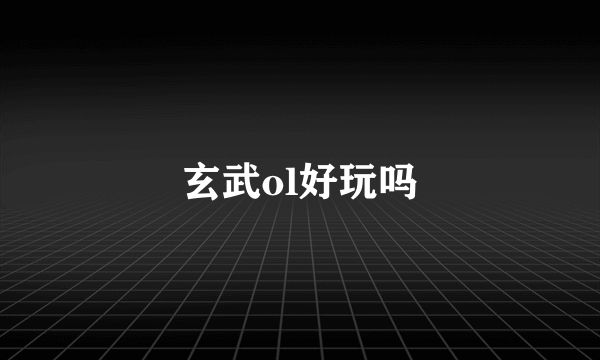 玄武ol好玩吗