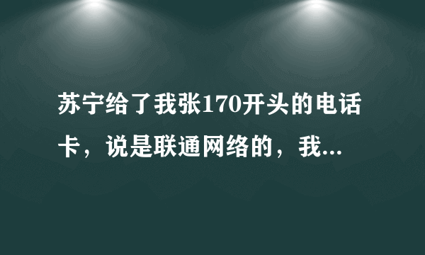 苏宁给了我张170开头的电话卡，说是联通网络的，我怎么充值？