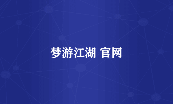 梦游江湖 官网