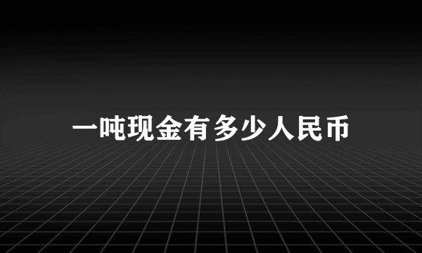 一吨现金有多少人民币