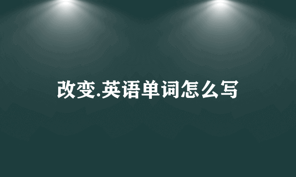 改变.英语单词怎么写