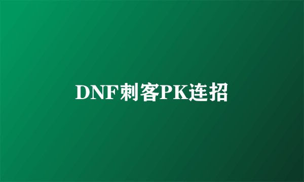 DNF刺客PK连招