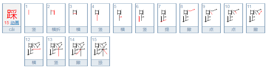 踩的拼音是什么